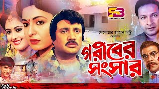 Goribre Songsar গরীবের সংসার Bangla Movie  Jashim amp Sabana  Bapparaj  Lima  Ahmed Sharif [upl. by Nuhsyar]