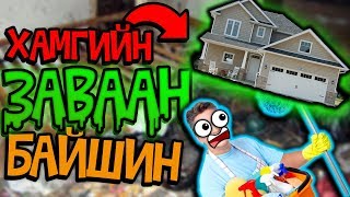 😂 ХАМГИЙН ЗАВААН БАЙШИНГ ЦЭВЭРЛЭЕ  💩😝 [upl. by Alded]