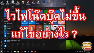 ไวไฟโน๊ตบุ๊คไม่ขึ้น ไวไฟโน๊ตบุ๊คหาย หาไม่เจอใน Windows 10 วิธีแก้ไขทำอย่างไร [upl. by Ybrek]