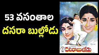 untold facts about ANR first golden jublee hit Dasara Bullodu anr dasarabullodu [upl. by Ennagem]