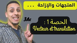 🟢 الحصة 1  3Ac  المتجهات والإزاحة  Vecteur et translation [upl. by Anivle]