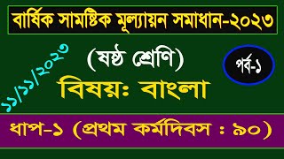 পর্ব১। Class 6 Bangla Annual Assignment Answer। ষষ্ঠ শ্রেণির বাংলা বার্ষিক সামষ্টিক মূল্যায়ন সমাধান [upl. by Mad105]