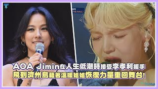 AOA Jimin在人生低潮時接受李孝利援手飛到濟州島藉著溫暖姐姐恢復力量重回舞台｜【KPOP大小事】 [upl. by Ahsinrev]