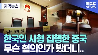 자막뉴스 한국인 사형 집행한 중국 무슨 혐의인가 봤더니 MBC뉴스 [upl. by Hummel757]