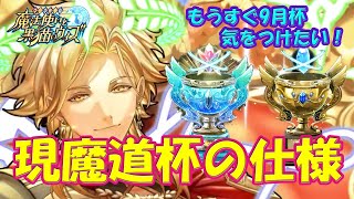 【黒猫のウィズ】現魔道杯の仕様について… 9月魔道杯に向けて気をつけたい！【黒ウィズ】【解説】 [upl. by Tertias92]