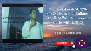 ErmiasAsfawlኤርሚያስአስፋውLiresashalchalkum ልረሳሽአልቻልኩምEthiopianMusicwithLYRICS [upl. by Losiram469]