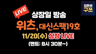 위츠 대신밸런스제19호스팩 상장일 라이브  실시간 주가 LIVE [upl. by Va51]