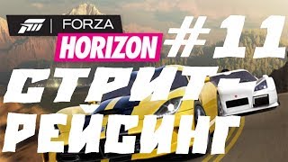 FORZA HORIZON ПРОХОЖДЕНИЕ 11СТРИТРЕЙСИНГ [upl. by Doomham916]