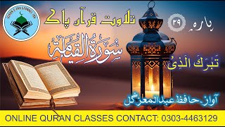 SURAH ALQIYAMAH  NO75  QURAN PAK PARA 29 RECITED BY HAFIZ ABDUL MOEEZ GULL [upl. by Maguire]