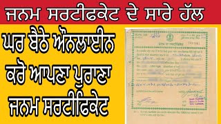 ਘਰ ਬੈਠੇ ਬਣਾਓ ਜਨਮ ਸਰਟੀਫਿਕੇਟ How To Apply Online Old Birth Certificate Punjab [upl. by Cran]