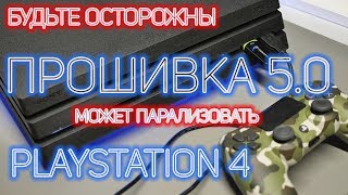 Советуем не обновлять PLAYSTATION 4 на прошивку 5 0 и дождаться фикса [upl. by Alameda486]