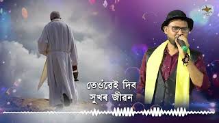 HE PORISRANTA l Sonit l Assamese gospel song l Original song by Late RevDilip Sing [upl. by Anahsek]