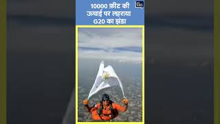 G20 Summit से पहले Indian Airforce के wing commander ने 10000 फ़ीट की ऊचाई पर लहराया G20 का झंडा [upl. by Emlen351]