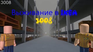 Выживание в IKEA ROBLOX 3008 [upl. by Sherris140]