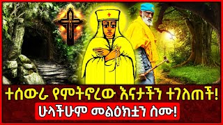 🛑ተሰውራ የምትኖረው እናታችን ተገለጠች👉ሁላችሁም መልዕክቷን ስሙ Ethiopia AxumTube [upl. by Enos825]