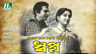 Bangla Movie shopno  Razzak Shabana Imran Rani Rajib By Fakrul Hasan Bairagi [upl. by Anitsej139]