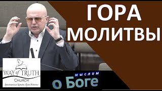 quotГора молитвыquot  quotМыслим о Богеquot  Пример из проповеди  Церковь quotПуть Истиныquot [upl. by Eelytsirk]