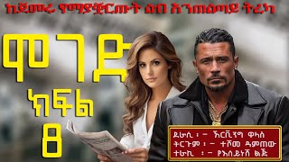 ሞገድ ክፍል 8ልብ ሰቃይ ትረካ Ethiopian fiction books in Amharic Part 8 [upl. by Gruver189]