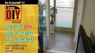 강화마루 처음시공자를 위한 매우 상세한 시공메뉴얼 영상 DIYfloor [upl. by Llenil]