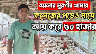 কলেজ ছাত্রের বয়লার মুরগীর খামার থেকে মাসে আয় ৫০ হাজার।বয়লার মুরগীর খামার। বয়লার মুরগী পালন পদ্ধতি। [upl. by Matheson636]