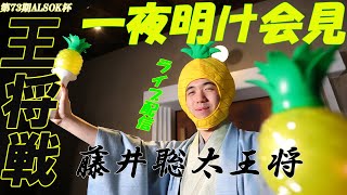 第７３期ALSOK杯王将戦 藤井聡太王将一夜明け会見 [upl. by Romaine]