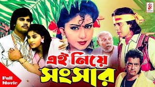 Ei Neye Shongshar  এই নিয়ে সংসার  Ilias Kanchan  Anju Ghosh  Omar Sani  Bangla Superhit Movie [upl. by Judsen]