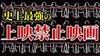 【絶対観てはいけない】史上最強の上映禁止映画 TOP10【おすすめ映画紹介】 [upl. by Assirahs831]