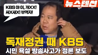 뉴스텐션 독재정권이면 고통받는 KBS [upl. by Esiled]