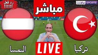 بث مباشر مباراة تركيا والنمسا في كأس الامم الاوروبيه رد فعل [upl. by Erde]