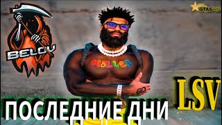 история LSV подошла к концу  Что же дальше  gta5rp [upl. by Cathe]