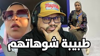 طبيبة نساء مصرية طلعات فلايف فضحات كلشي  شنو واقع في مصر ؟ [upl. by Yrogiarc]