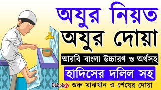 Ojur Dua  অযুর দোয়া  অযুর নিয়ত  oju korar dua  অযুর দোয়া ও নিয়ত  Bahok TV [upl. by Dedric]