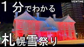 【世界三大】さっぽろ雪まつり（札幌観光旅行マップ見どころ注意点アクセス期間） [upl. by Verney]