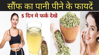 Saunf pani pine ke faydeसौंफ पानी पीने के फायदेंFennel Seed Benefits [upl. by Annaillil182]