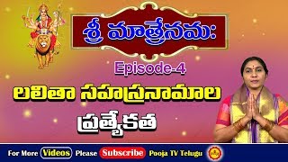 లలితా సహస్రనామాల ప్రత్యేకత  Lalita Sahasranama Bhashyam  Sri Matre Namaha  Pooja Tv Telugu [upl. by Stoffel]