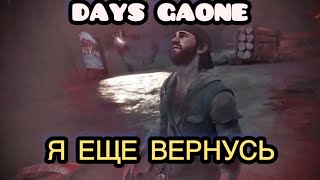 Я ЕЩЕ ВЕРНУСЬ ▶ DAYS GAONE  5 [upl. by Yelsnya]