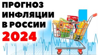 Прогноз уровня инфляции в России на 2024 год Какая будет инфляция в РФ в 2024 году [upl. by Lonnard719]