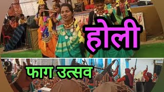 होली फाग उत्सव होली holispecial indiafestival cgfestival [upl. by Arded527]