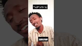 Tesfaye Gabiso song challenge tomi6213 tesfayegabisoshorts [upl. by Ketti118]