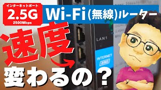 【WiFiルーター】25Gbpsポートでネットの回線速度はどのくらい速くなる？【WSR6000AX8・WX5400HP通信速度比較】 [upl. by Prudhoe]