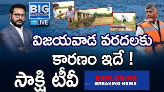 LIVE Sakshi Explosive Breaking News  Reasons For Vijayawada Floods SakshiTV [upl. by Cartie]