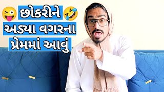 છોકરીને અડ્યા વગરના પ્રેમમાં આવું 🤣🤣😝 Chokrine adya Vagar Prem ma avu kishorkaka gujju bhavin08 [upl. by Donahue]