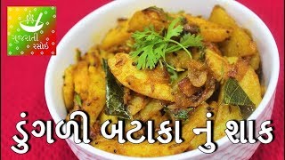 Dungri Bateta Nu Shaak  Gujarati Dungri Batata Nu Shaak  Gujarati Recipes for Dinner [upl. by Ib27]