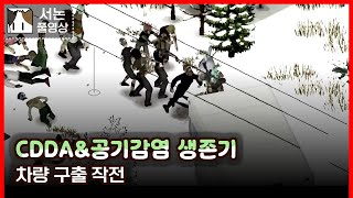 CDDAamp공기감염 생존기7 좀보이드 [upl. by Anelam]