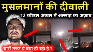 Musalmano ki Deewali  मुसलमानों की दीवाली  12 रबीउल में अल्लाह का अज़ाब  A M Qasmi [upl. by Fonseca167]