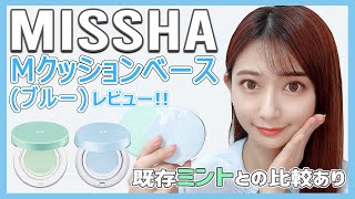 ミシャ Mクッションベース 新色ブルーをレビュー【MISSHA】 [upl. by Vanhook]