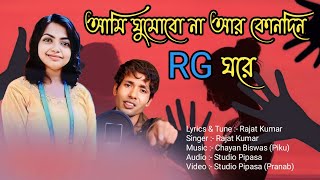 ami ghumo bo na kono din RG ghare lyrics tune compos singer Rajat kumar [upl. by Ahsener464]