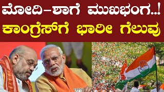 ಮೋದಿಶಾಗೆ ಮುಖಭಂಗ ಕಾಂಗ್ರೆಸ್ ಗೆ ಭಾರೀ ಗೆಲುವು pratikshananews himachalpradesh byelectionresult [upl. by Aley]