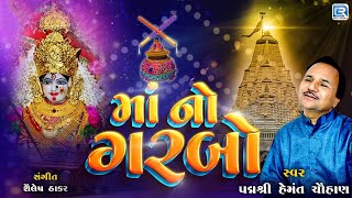 Maa No Garbo  Hemant Chauhan Garba  Non Stop Garba  માં નો ગરબો  હેમંત ચૌહાણના ગરબા [upl. by Acireed]