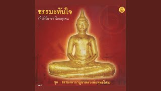 Phra Khatha Bucha Luang Pho So Thon [upl. by Aerdnua]